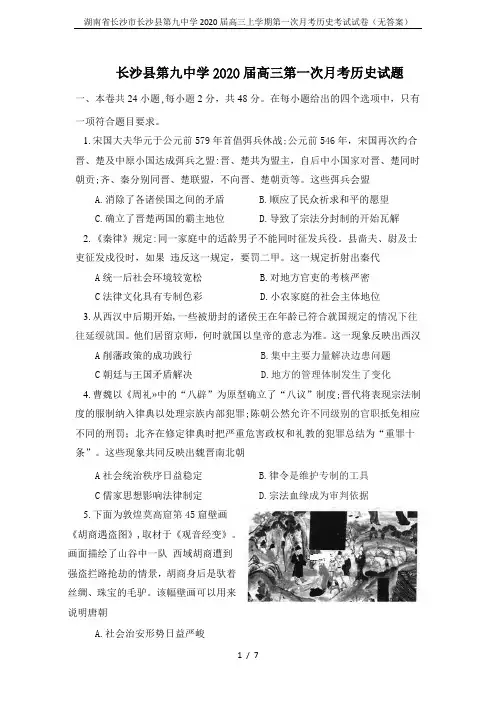 湖南省长沙市长沙县第九中学2020届高三上学期第一次月考历史考试试卷(无答案)
