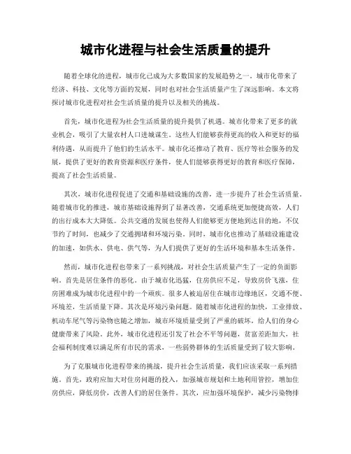 城市化进程与社会生活质量的提升