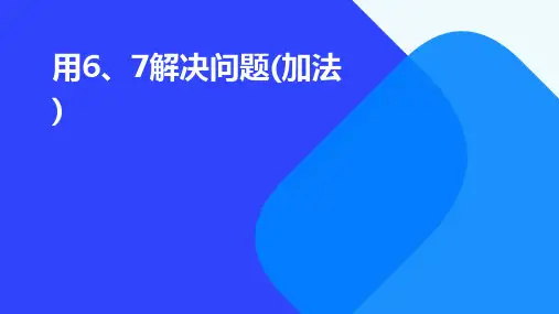 用6、7解决问题(加法)