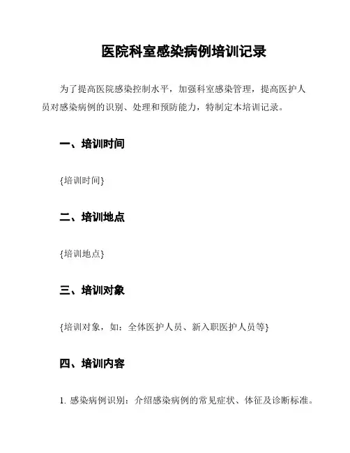 医院科室感染病例培训记录