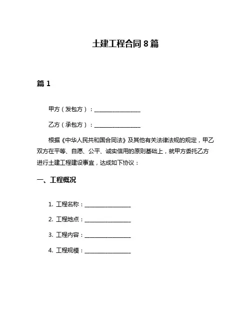土建工程合同8篇