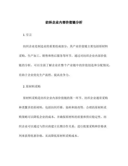 纺织企业内部价值链分析