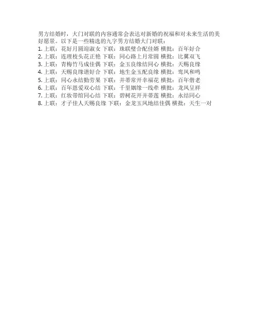男方结婚大门对联精选九字