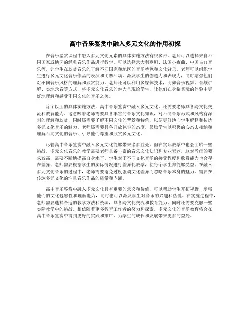 高中音乐鉴赏中融入多元文化的作用初探