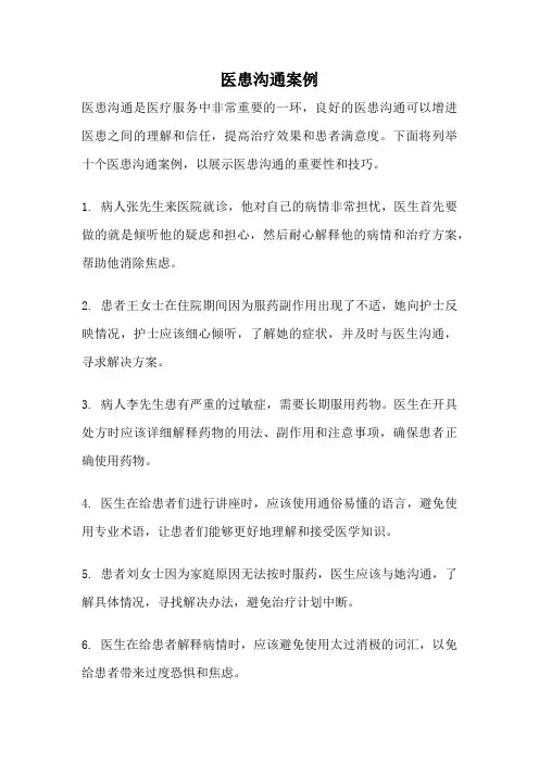 医患沟通案例