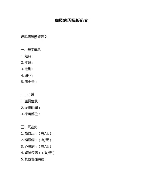 痛风病历模板范文