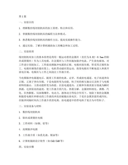 大学线切割实验报告(3篇)