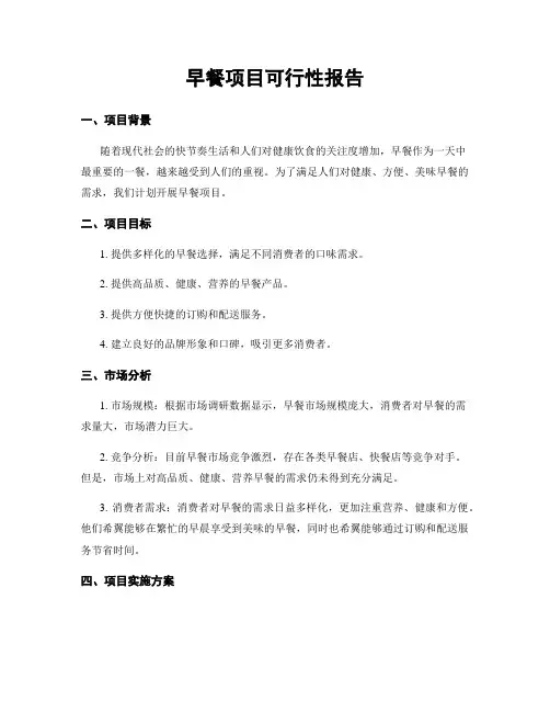 早餐项目可行性报告
