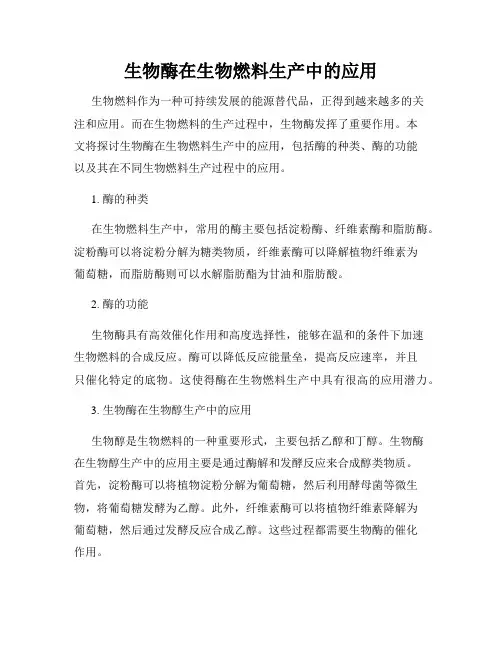 生物酶在生物燃料生产中的应用