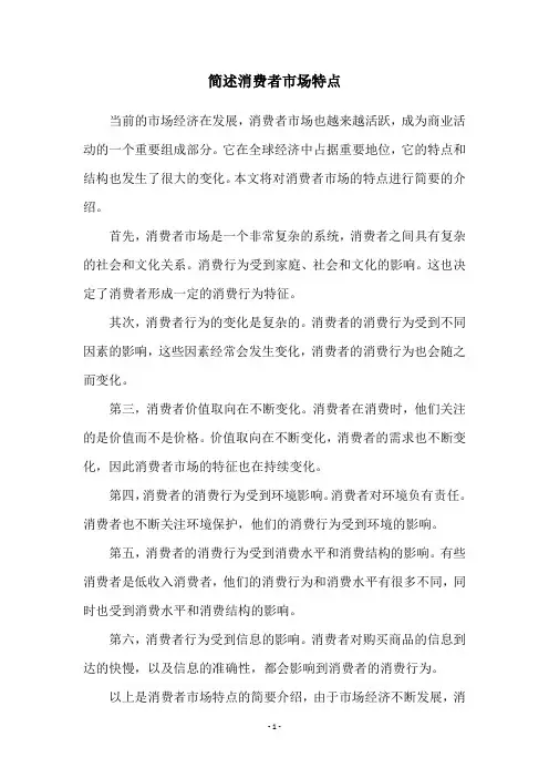 简述消费者市场特点