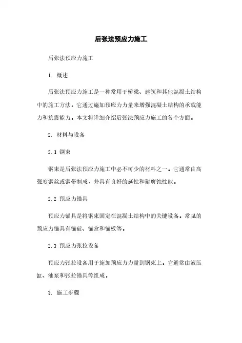 后张法预应力施工