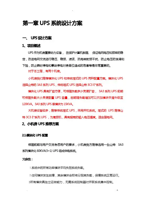 机房UPS方案