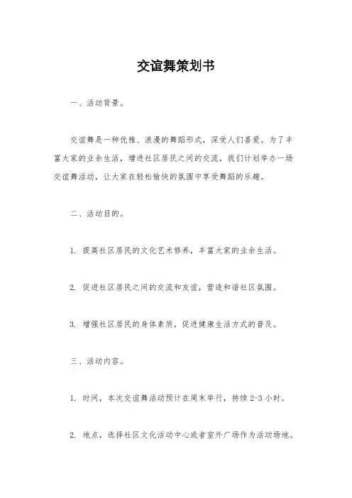 交谊舞策划书