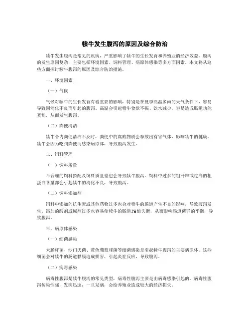 犊牛发生腹泻的原因及综合防治