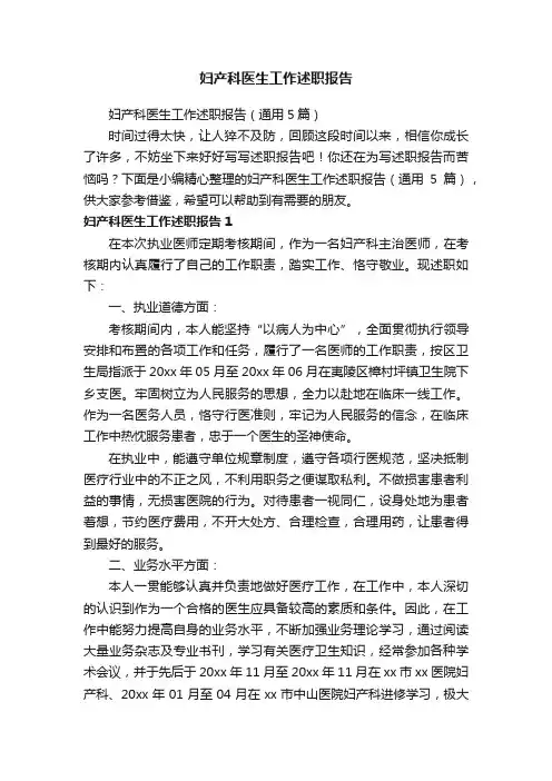 妇产科医生工作述职报告（通用5篇）