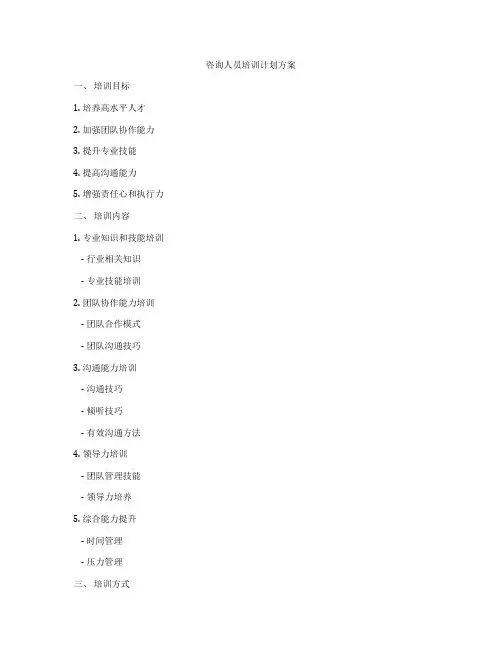 咨询人员培训计划方案