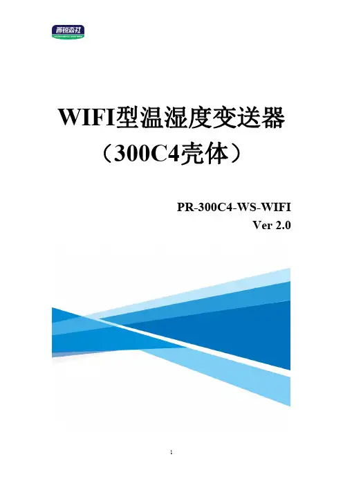 温湿度变送器 PR-300C4-WS-WIFI 系列说明书