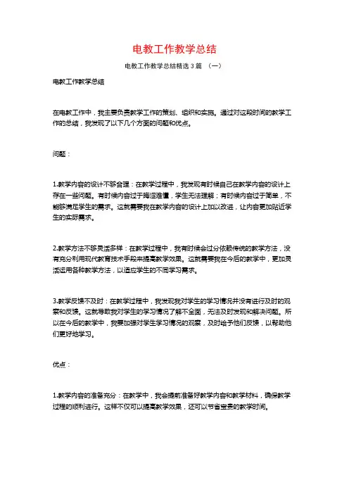 电教工作教学总结3篇