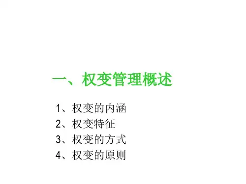 推荐-权变管理概述 精品