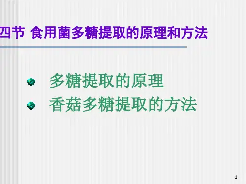 食用菌多糖提取的原理及方法ppt课件
