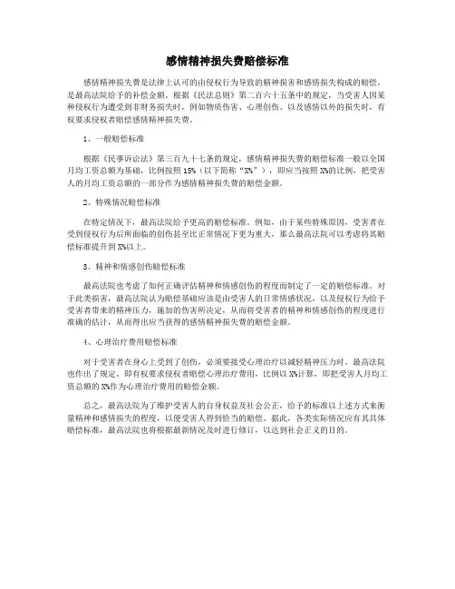 感情精神损失费赔偿标准