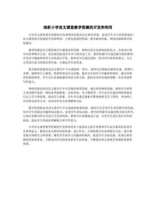 浅析小学语文课堂教学资源的开发和利用