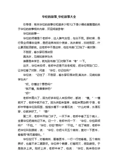 华佗的故事_华佗故事大全