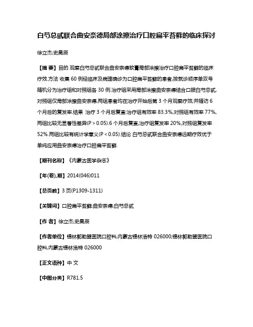 白芍总甙联合曲安奈德局部涂擦治疗口腔扁平苔藓的临床探讨