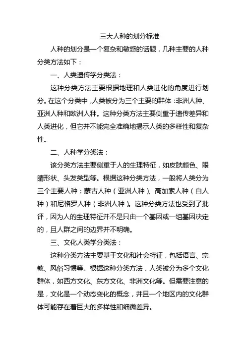 三大人种的划分标准