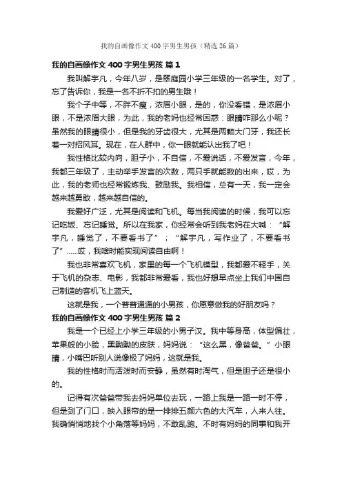 我的自画像作文400字男生男孩（精选26篇）