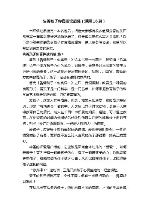 告诉孩子你真棒读后感（通用16篇）