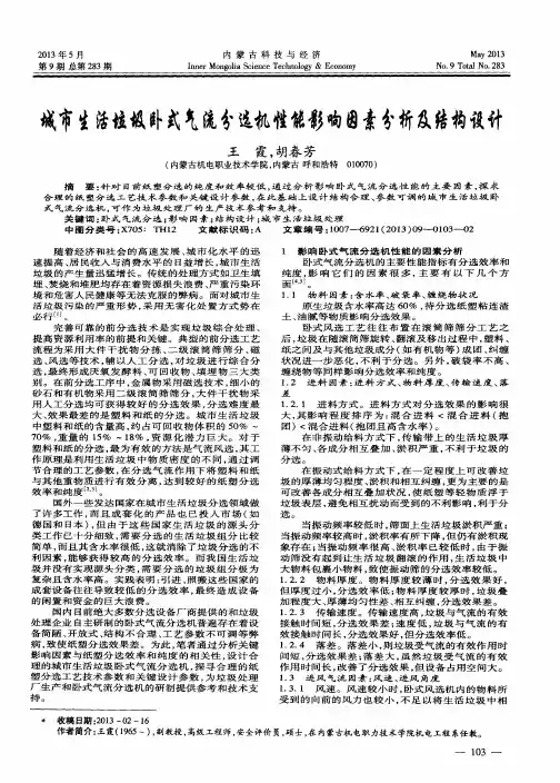 城市生活垃圾卧式气流分选机性能影响因素分析及结构设计