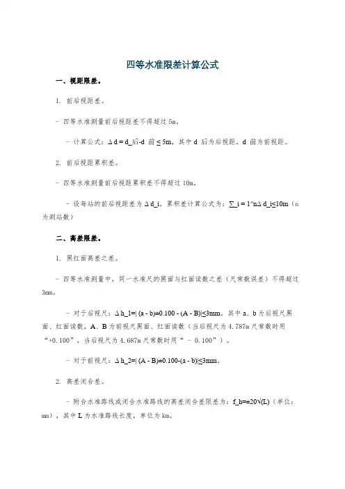 四等水准限差计算公式
