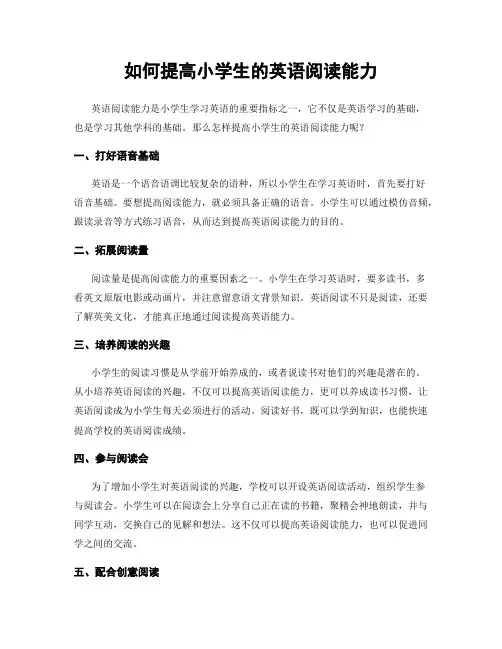 如何提高小学生的英语阅读能力