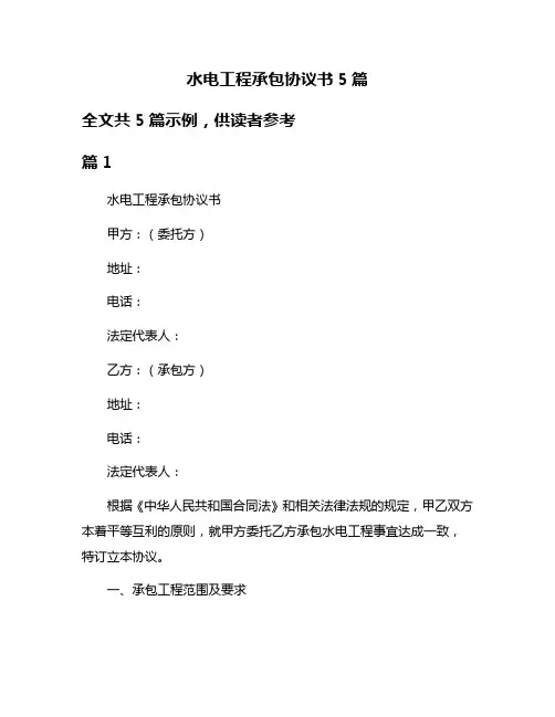水电工程承包协议书5篇