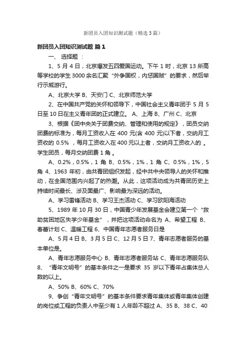 新团员入团知识测试题（精选3篇）