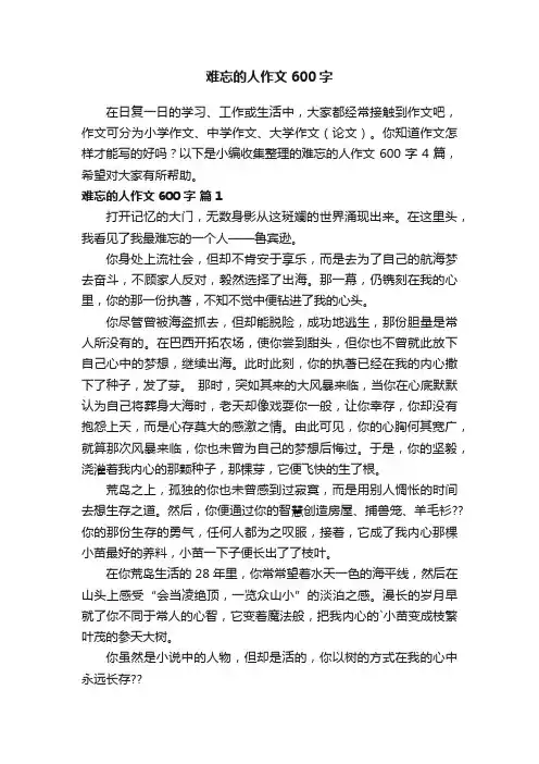 难忘的人作文600字三篇