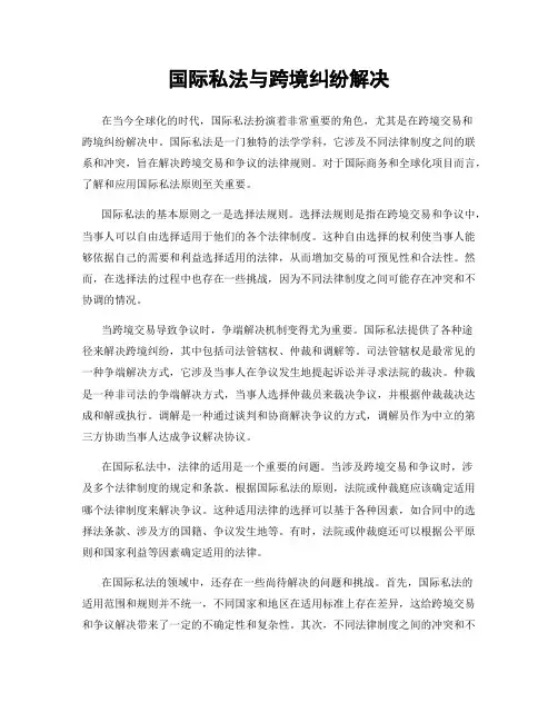 国际私法与跨境纠纷解决