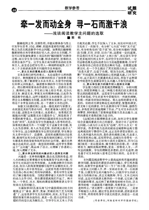 牵一发而动全身寻一石而激千浪--浅谈阅读教学主问题的选取