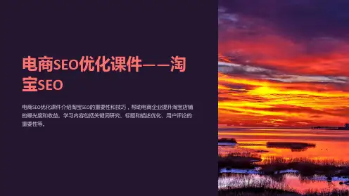 “电商SEO优化课件-淘宝SEO”