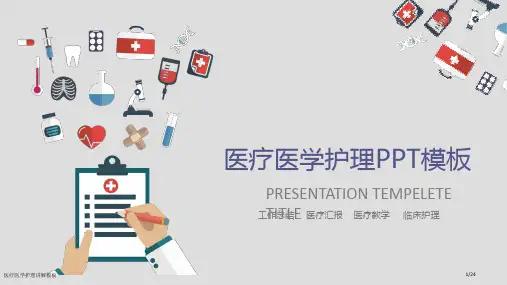 医疗医学护理讲解模板