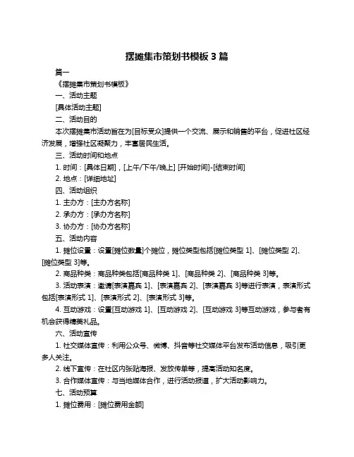 摆摊集市策划书模板3篇