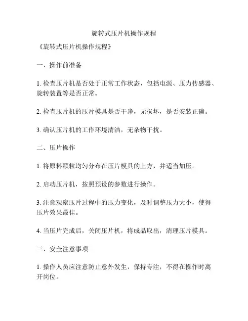 旋转式压片机操作规程