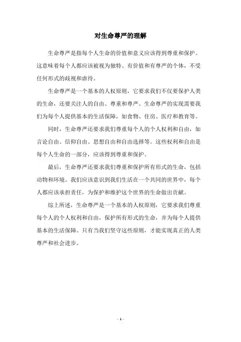 对生命尊严的理解