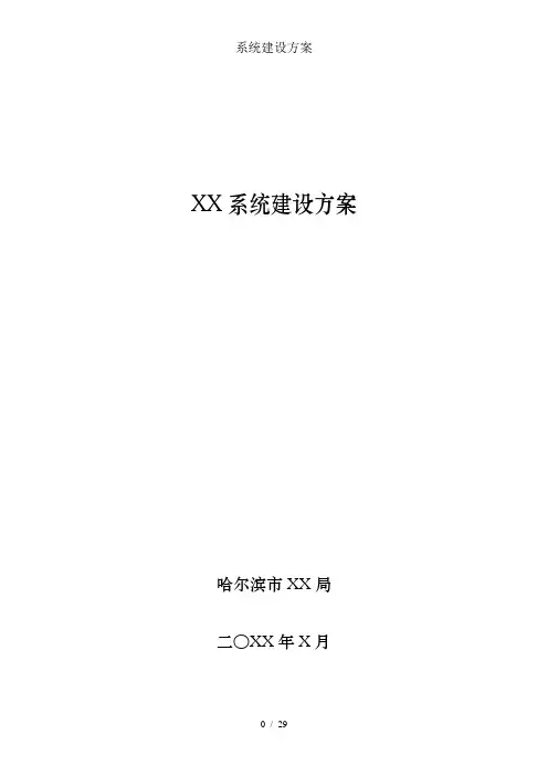 系统建设方案