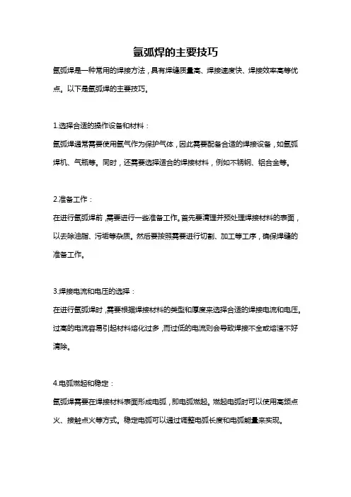 氩弧焊的主要技巧