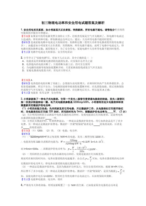 初三物理电功率和安全用电试题答案及解析
