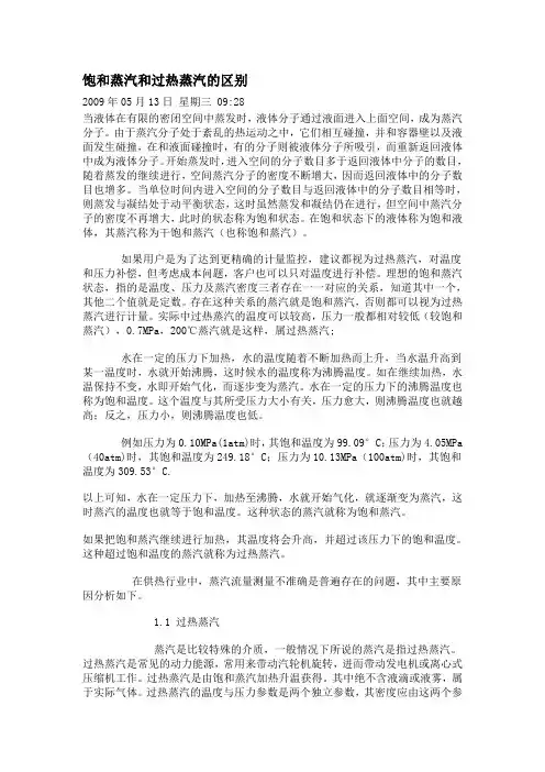 饱和蒸汽和过热蒸汽的区别