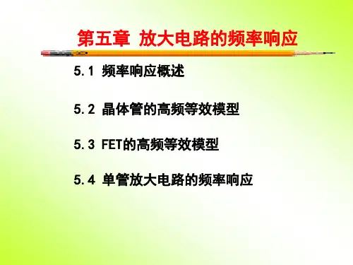 《模拟电子电路》 放大电路的频率响应