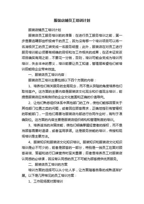 服装店铺员工培训计划